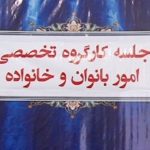 اخبار بانوان استان مرکزی |جلسه کارگروه تخصصی بانوان و خانواده استان مرکزی برگزار شد