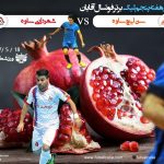اولین دربی لیگ برتر فوتسال ایران |شهراورد فوتسالی ساوه