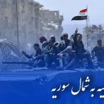 خبر فوری |نیروهای ارتش سوریه وارد شهر منبج در شمال حلب شدند
