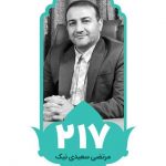 مرتضی سعیدی نیک | انتخابات شورای شهر ساوه