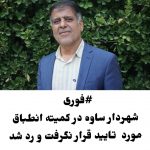 شهردار پیشنهادی برای ساوه مورد تایید قرار نگرفت