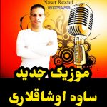 دانلود آهنگ ناصر رضایی |دانلود اهنگ ساوه اوشاقلاری