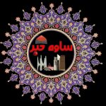 معرفی روستاهای ساوه |روستای اردمین|  اخبار روستای اردمین 