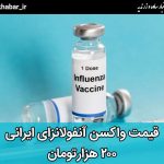 قیمت واکسن آنفلوآنزای ایرانی؛ ۲۰۰ هزار تومان|قیمت واکسن آنفلوآنزای