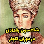 شاهسون بغدادی در دوران قاجار | آقا محمد خان قاجار و ایل شاهسون بغدادی