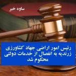 رئیس امور اراضی جهاد کشاورزی زرندیه به انفصال از خدمات دولتی محکوم شد