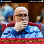 حکم اکبر طبری در دیوان عالی کشور نقض شد!