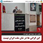 خطیب نماز جمعه شهر غرق اباد گفت:  این گرانی ها در شان ملت ایران نیست