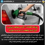 روزنامه اطلاعات: اگر می‌خواهید بنزین را گران کنید، واقعیت را به مردم بگویید