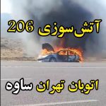 آتش‌سوزی خودوری ۲۰۶ اتوبان تهران ساوه