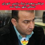 مرتضی سعیدی نیک رئیس شورای اسلامی شهر ساوه شد.