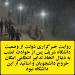 وضعیت دانشگاه شریف پس از حوادث دیشب|دانشگاه صنعتی شریف