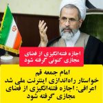 امام جمعه قم خواستار راه‌اندازی اینترنت ملی شد