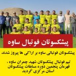 پیشکسوتان فوتبال ساوه قهرمان استان مرکزی شد |اخبار ورزشی ساوه