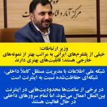 وزیر ارتباطات: خیلی از پلتفرم‌های ایرانی به مراتب بهتر از نمونه‌های خارجی هستند