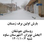 بارش اولین برف زمستان روستای جوشقان