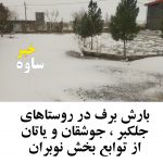 بارش برف در روستاهای جلکبر  جوشقان و یاتان از توابع بخش نوبران