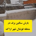 بارش سنگین برف در منطقه فوتبال شهر اراک