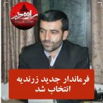 مدیری با تجربه سکان فرمانداری زرندیه را در دست گرفت |ابوالقاسم مهری کیست