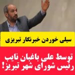 سیلی خوردن خبرنگار تبریزی