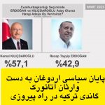 پایان سیاسی اردوغان به دست وارثان آتاتورک/ گاندی ترکیه در راه پیروزی