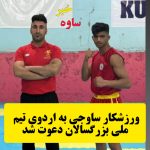 امیر حسین همتی ورزشکار ساوجی به تیم ملی دعوت شد