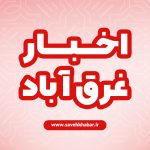 اخبار غرق‌آباد | حوادث غرق‌آباد | حوادث ساوه