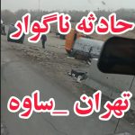 تصادف امروز اتوبان تهران ساوه | حوادث ساوه