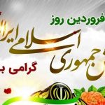 پیام تبریک نماينده ساوه به مناسبت روز ارتش جمهوری اسلامی ایران