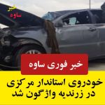 خودروی استاندار مرکزی در زرندیه واژگون شد
