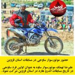  حضور موتورسوار ساوجی در مسابقات استان قزوین