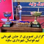 جشن قهرمانی تیم فوتسال شهرداری ساوه