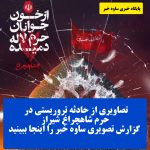 تصاویری از حادثه تروریستی در حرم شاهچراغ شیراز