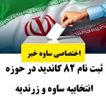 ثبت نام ۸۲ کاندید در حوزه انتخابیه ساوه و زرندیه 