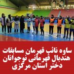ساوه نائب قهرمان مسابقات هندبال قهرمانی نوجوانان دختر استان مرکزی 