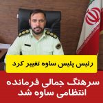سرهنگ جمالی فرمانده انتظامی ساوه شد