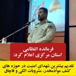 فرمانده انتظامی استان مرکزی اعلام کرد:تقدیم بیشترین شهدای امنیت در حوزه های کشف موادمخدر، مشروبات الکی و قاچاق