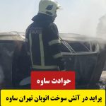 حوادث ساوه | خبر فوری ساوه | آتش‌سوزی پراید اتوبان تهران ساوه