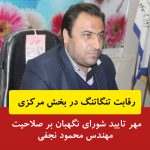 اخبار انتخابات ساوه | مهر تایید شورای نگهبان بر صلاحیت مهندس محمود نجفی