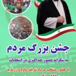 جشن بزرگ مردمی با حضور حجت الاسلام محمد سبزی نماینده شهرستان های ساوه و زرندیه
