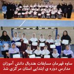 ساوه قهرمانِ مسابقات هندبال دانش آموزانِ مدارسِ دوره ی ابتدایی استان مرکزی شد