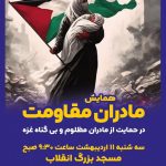 همایش مادران مقاومت در حمایت از مادران مظلوم و بی گناه غزه سه شنبه ۱۱ اردیبهشت ماه ساعت ۹:۳۰ صبح مسجد بزرگ انقلاب