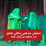 نمایش ساقی عشق به کارگردانی محسن دهقانی در ساوه برگزار شد