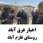 اخبار غرق آباد | پیگیری مشکلات روستای غازم آباد