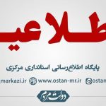 اطلاعیه کارگروه شرایط اضطرار آلودگی هوای استان مرکزی