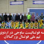 سه فوتسالیست ساوجی در اردوی تیم ملی فوتسال بزرگسالان