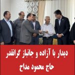 دیدار با آزاده و جانباز گرانقدر حاج محمود مداح