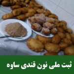 نون قندی ساوه ثبت ملی می شود | نون قندی ساوه