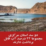 دوسد استان مرکزی مجموعا ۲۲ درصد آب قابل برداشت دارند