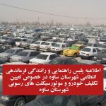 اطلاعیه پلیس راهنمایی و رانندگی فرماندهی انتظامی شهرستان ساوه